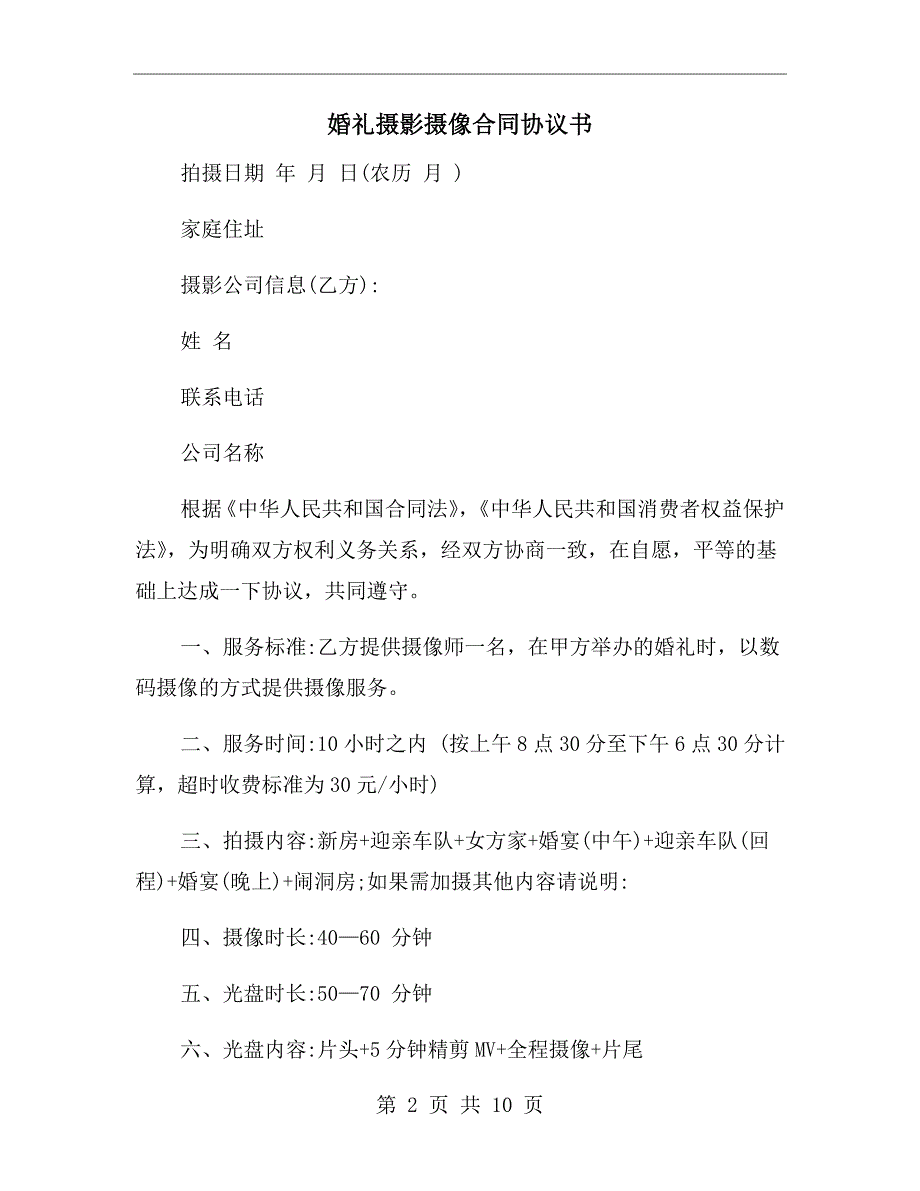 婚礼摄影摄像合同协议书.doc_第2页