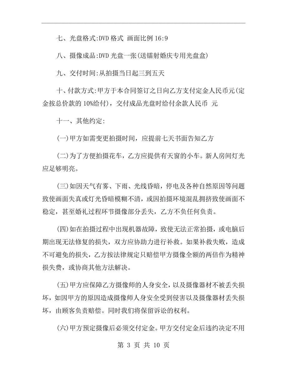 婚礼摄影摄像合同协议书.doc_第3页