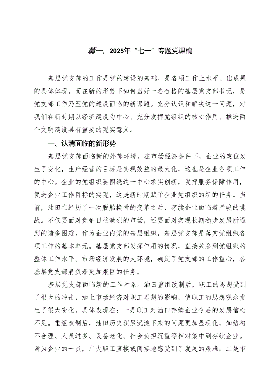 (12篇)2025年“七一”专题党课稿（范文合集）.docx_第2页