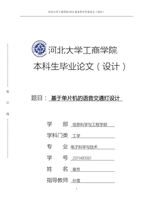 基于单片机的语音交通灯设计.doc