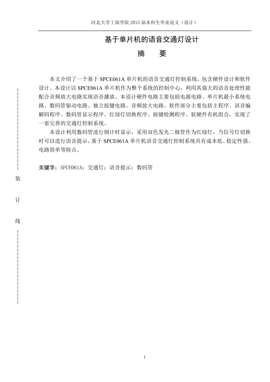 基于单片机的语音交通灯设计.doc_第3页