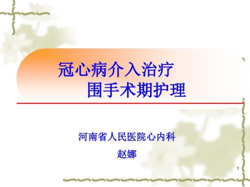 冠心病介入治疗围手术期护理课堂PPT.ppt