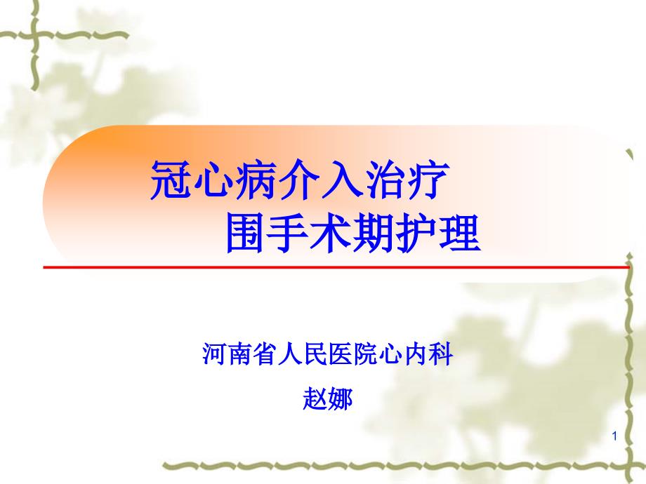 冠心病介入治疗围手术期护理课堂PPT.ppt_第1页