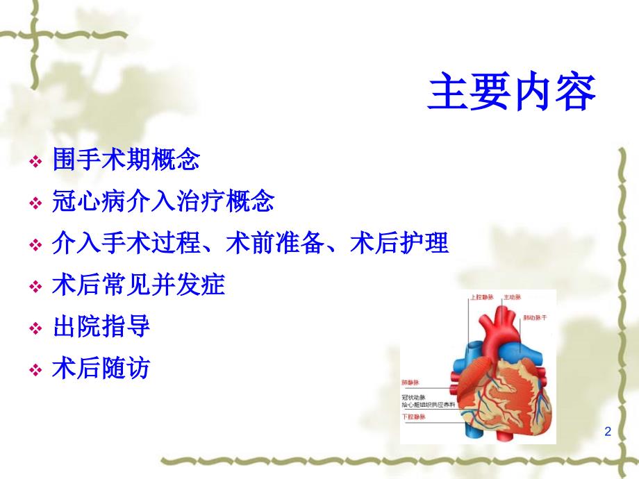冠心病介入治疗围手术期护理课堂PPT.ppt_第2页
