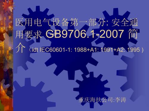 医用电气设备第一部分安全通用要求GB9706.1简介.ppt