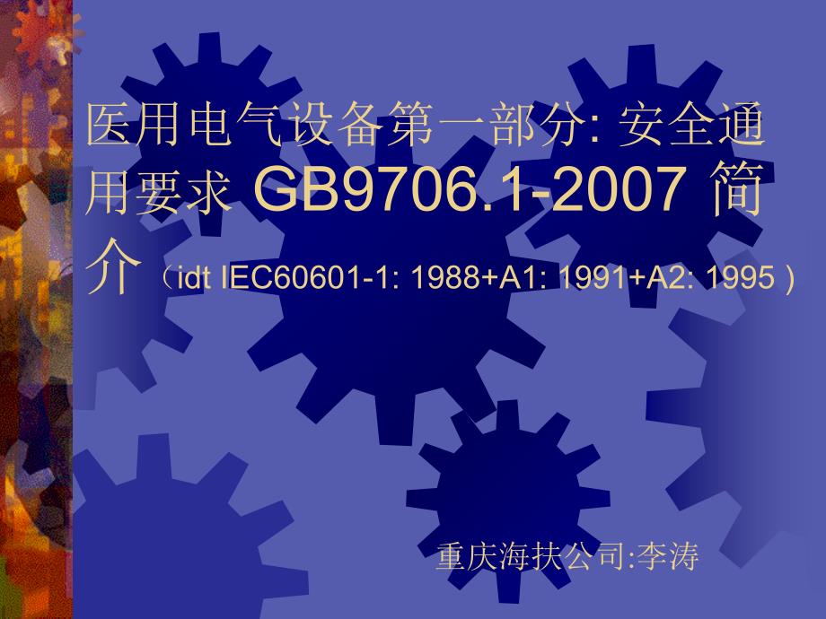 医用电气设备第一部分安全通用要求GB9706.1简介.ppt_第1页