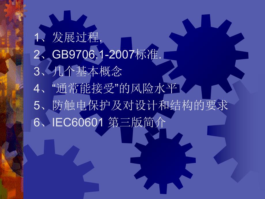 医用电气设备第一部分安全通用要求GB9706.1简介.ppt_第2页