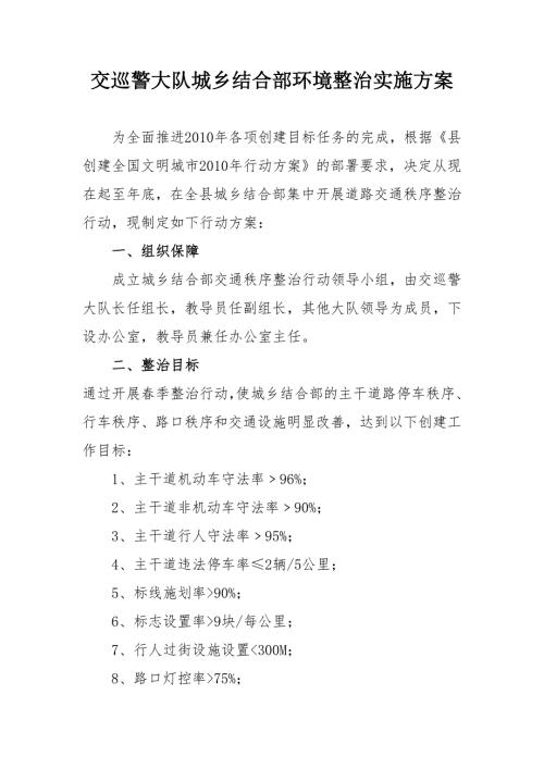 交巡警大队城乡结合部环境整治方案.doc