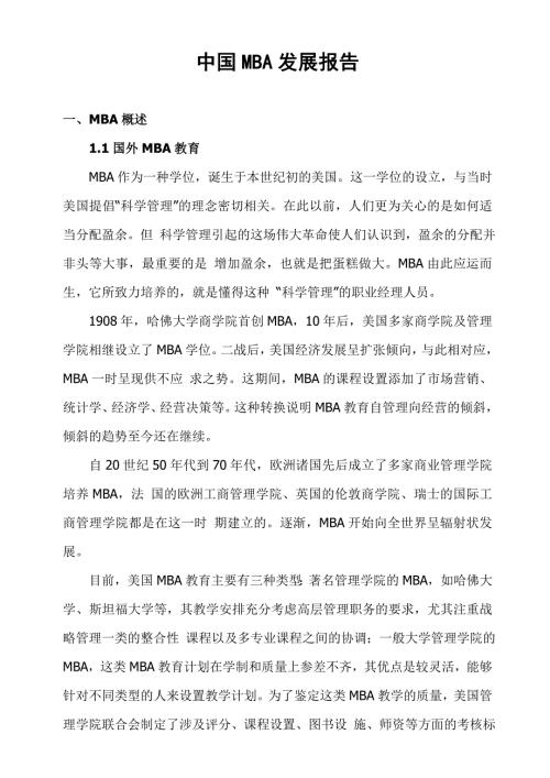 中国MBA发展报告.doc