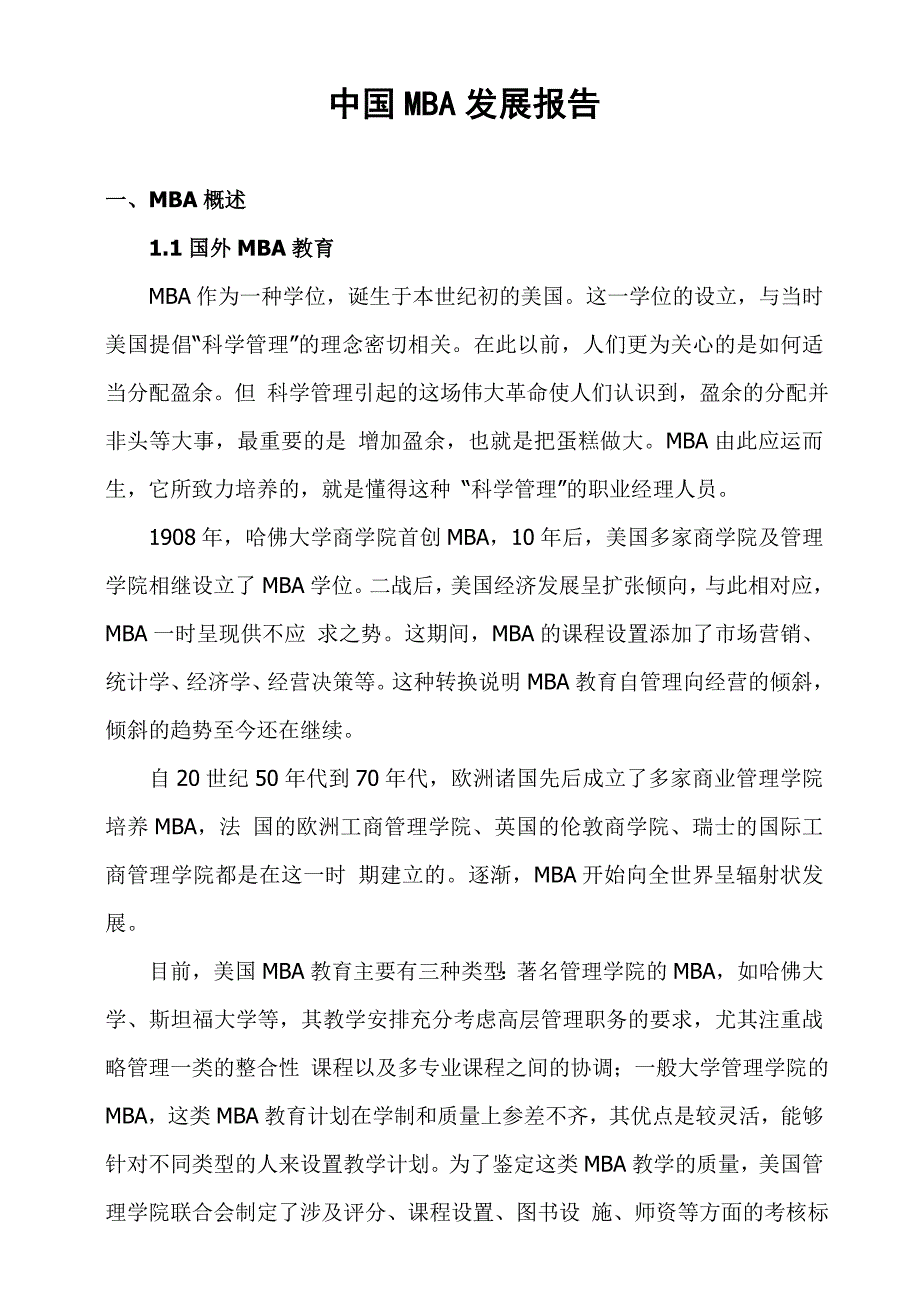 中国MBA发展报告.doc_第1页