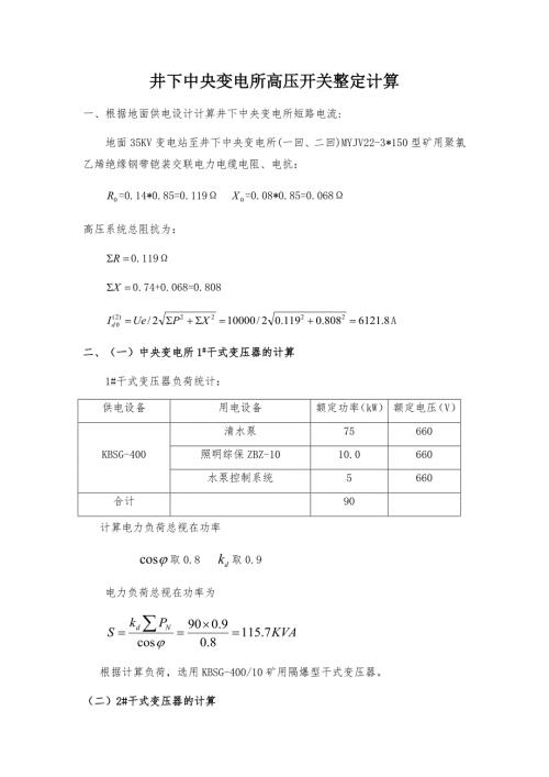 井下变电所高压开关整定计算.docx