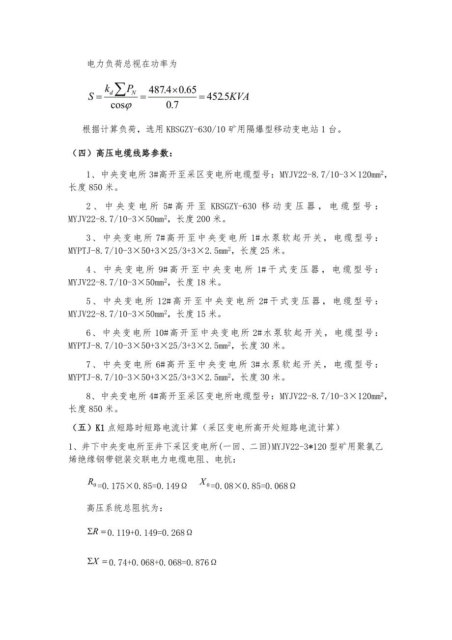 井下变电所高压开关整定计算.docx_第3页