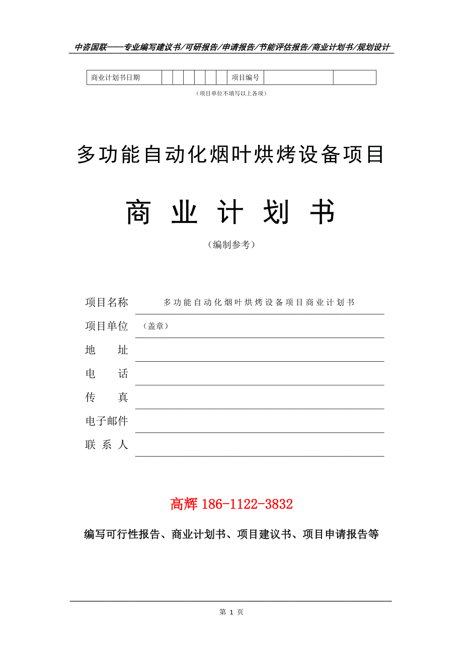 多功能自动化烟叶烘烤设备项目商业计划书写作范文.doc_第2页
