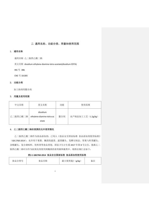 乙二胺四乙酸二钠通用名称功能分类用量和使用范围.doc