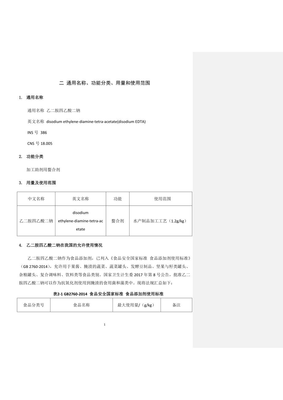 乙二胺四乙酸二钠通用名称功能分类用量和使用范围.doc_第1页
