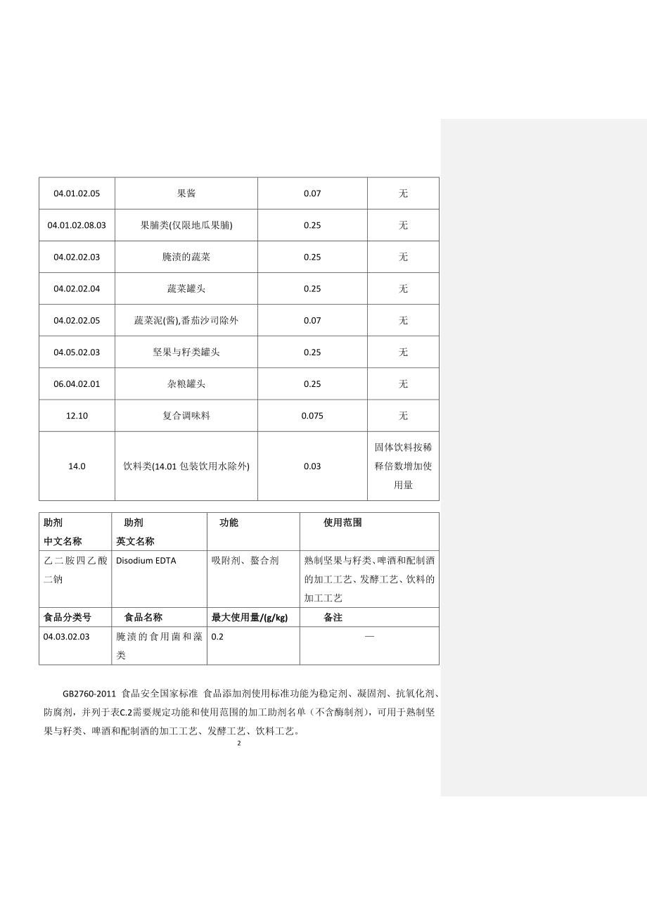 乙二胺四乙酸二钠通用名称功能分类用量和使用范围.doc_第2页