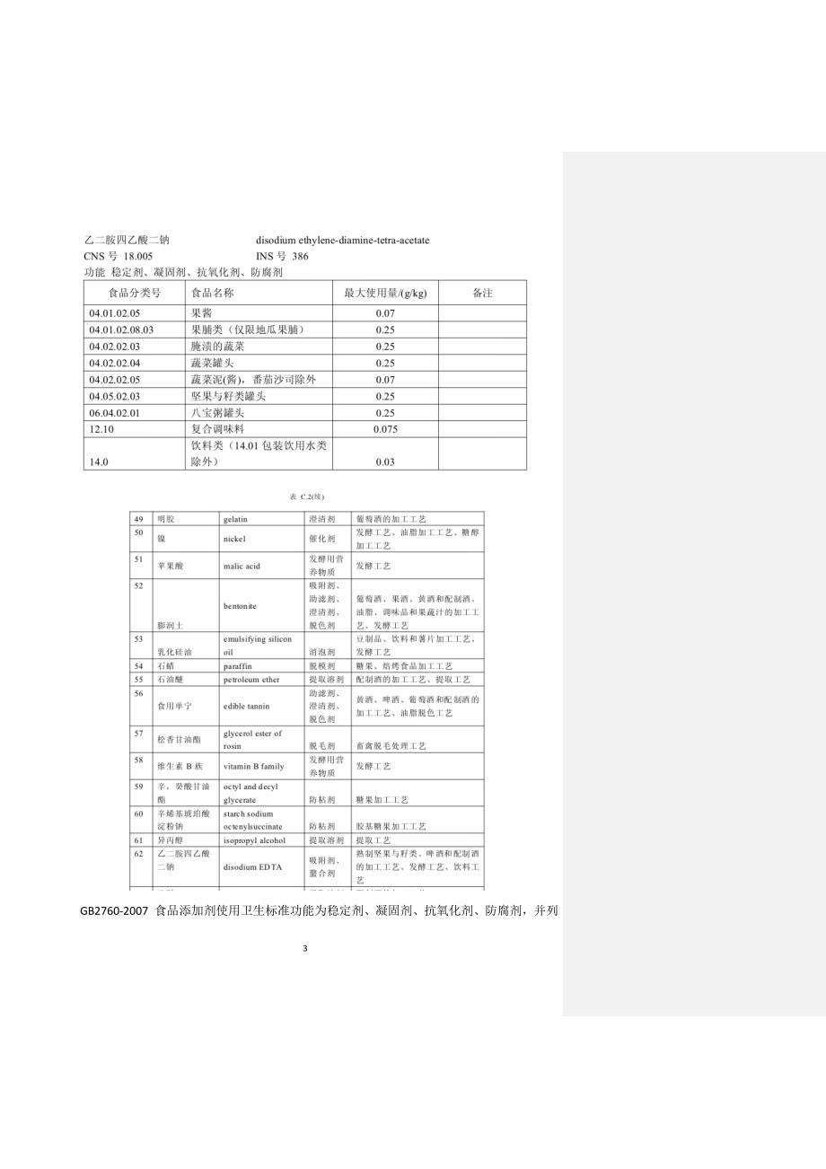 乙二胺四乙酸二钠通用名称功能分类用量和使用范围.doc_第3页