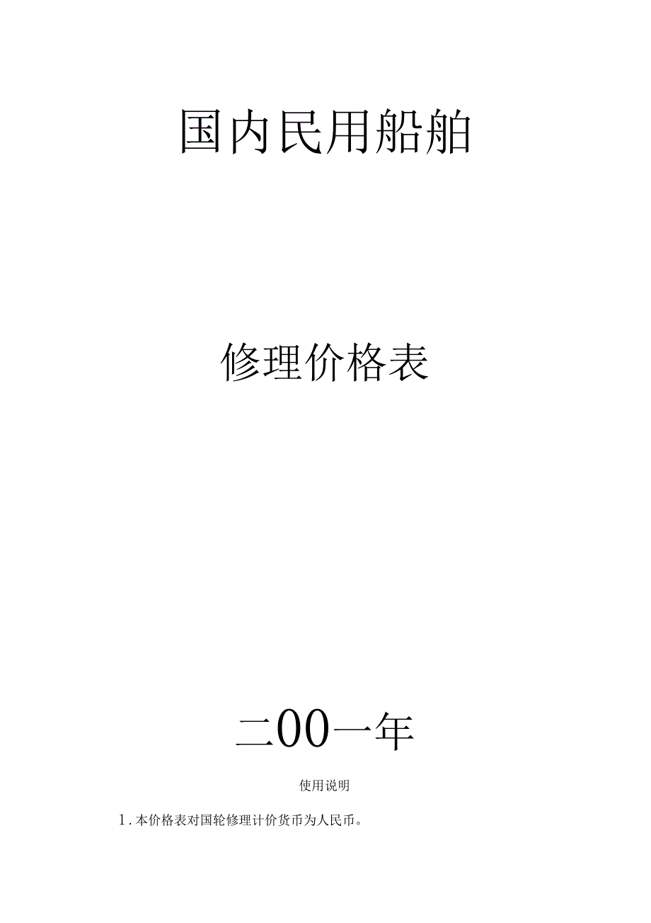 国内民用船舶修理价格表2001本.doc_第1页