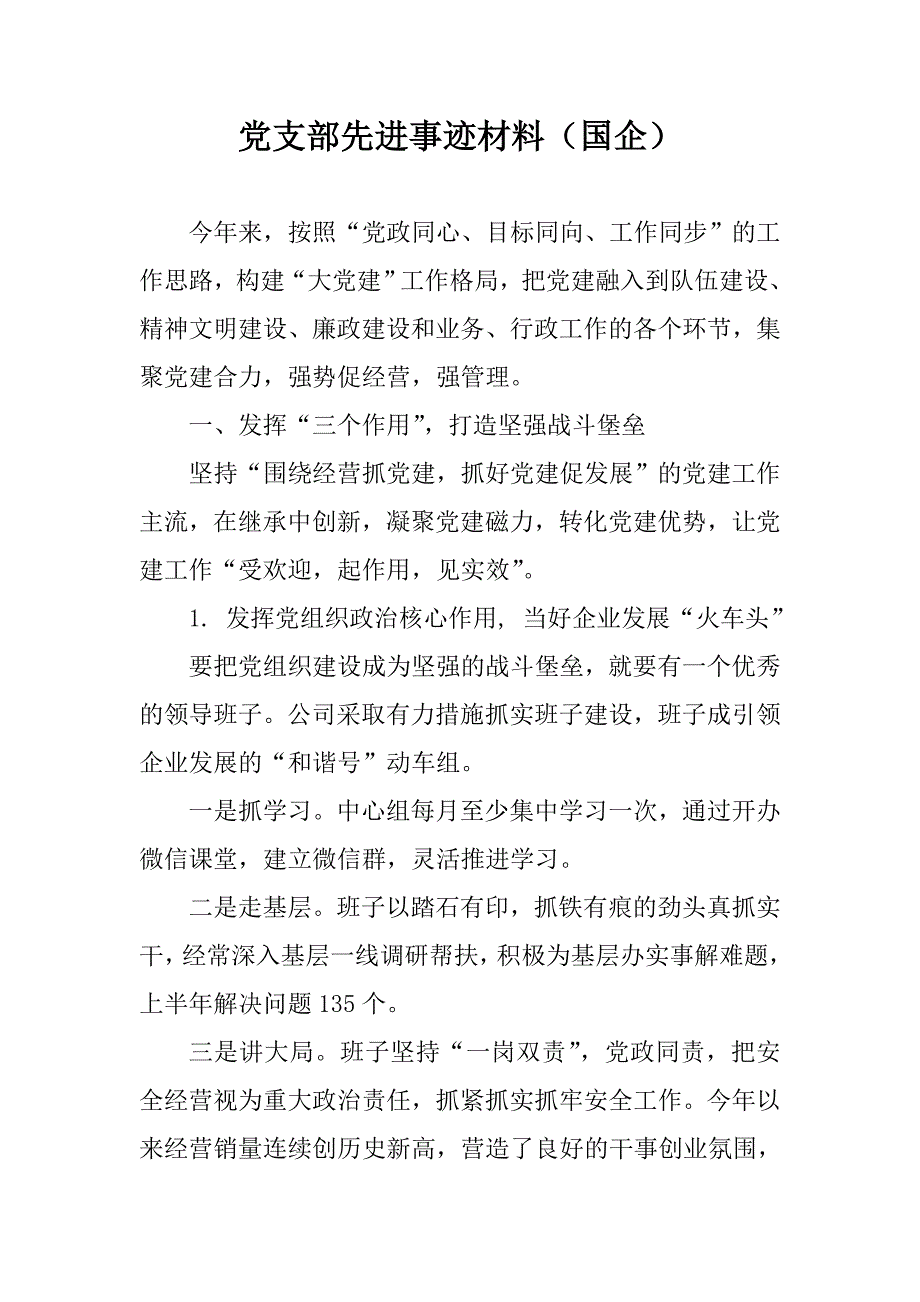 党支部先进事迹材料国企.doc_第1页