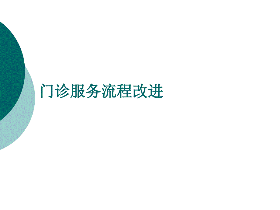 医院门诊服务流程改进.ppt_第1页