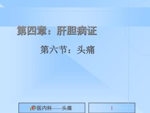 中医内科学头痛.ppt