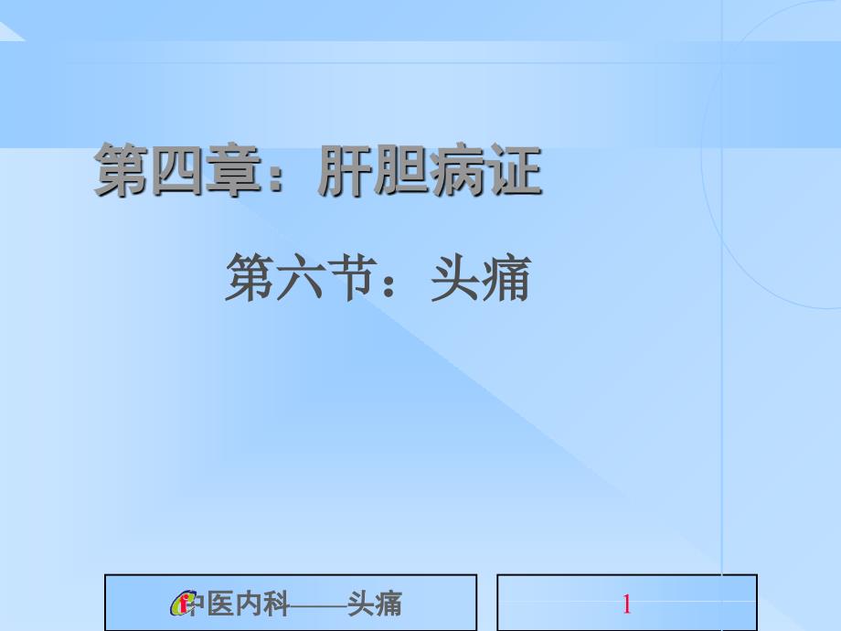 中医内科学头痛.ppt_第1页