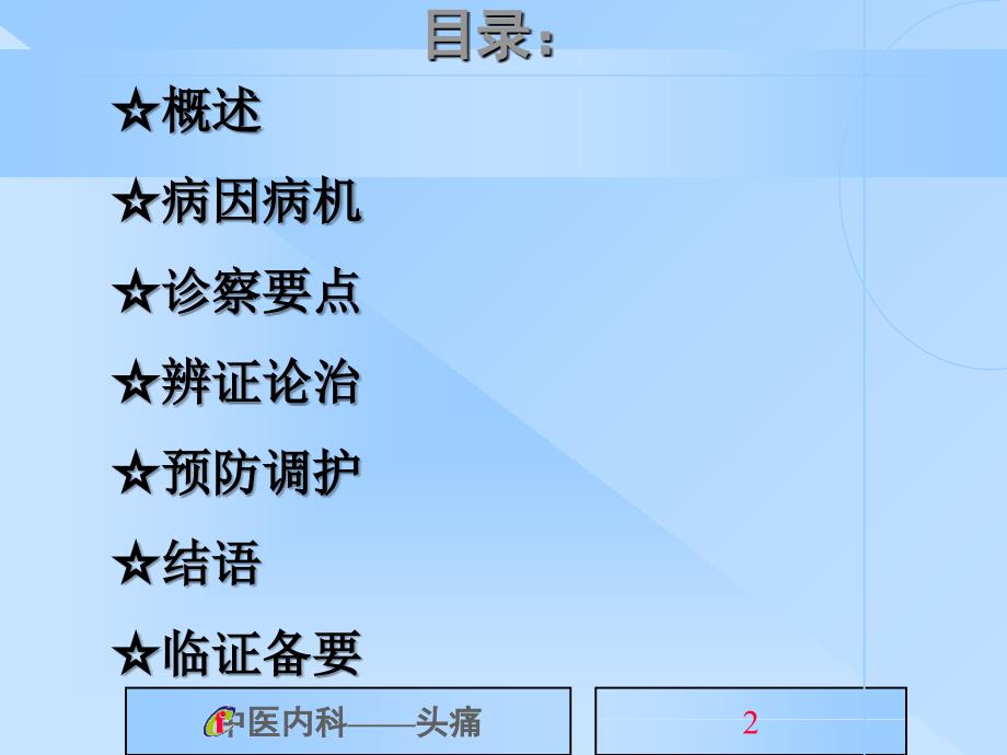 中医内科学头痛.ppt_第2页