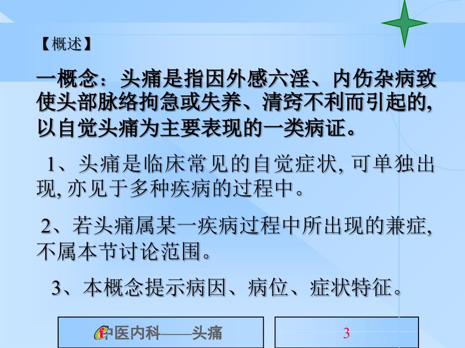 中医内科学头痛.ppt_第3页