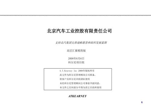 北京汽车工业控股有限责任公司支持北汽集团完善战略愿景和组织发展蓝图科尔.ppt