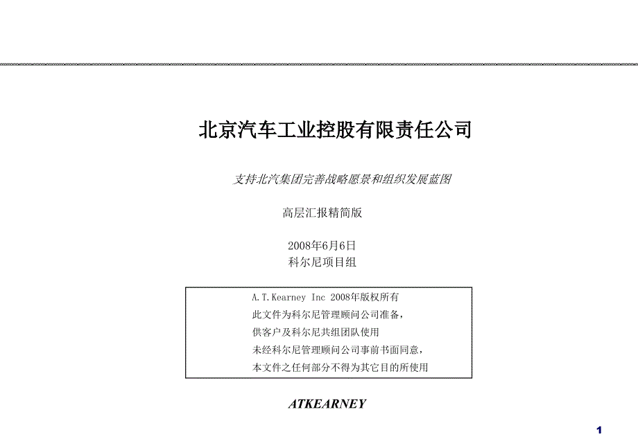 北京汽车工业控股有限责任公司支持北汽集团完善战略愿景和组织发展蓝图科尔.ppt_第1页