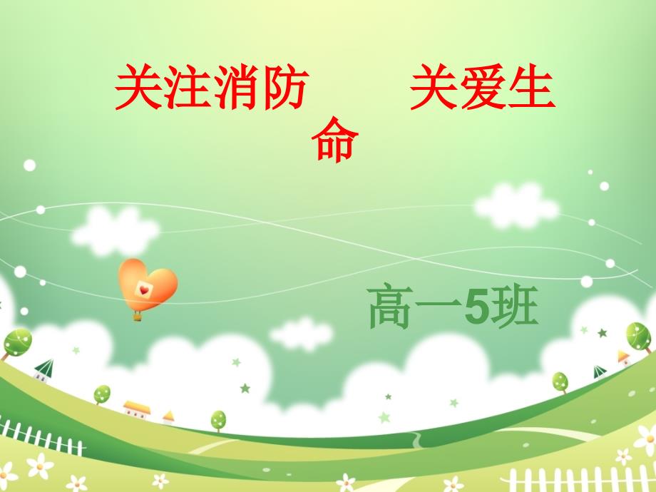 关注消防珍爱生命PPT.ppt_第1页