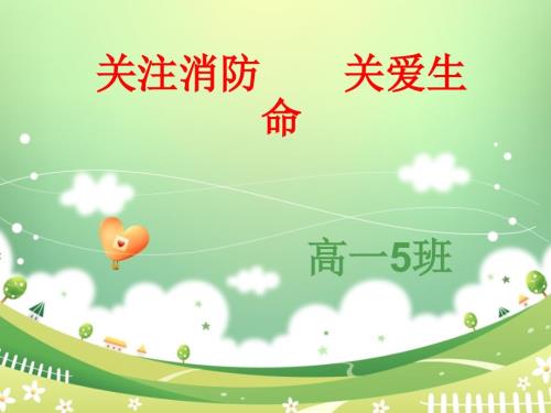 关注消防珍爱生命PPT.ppt