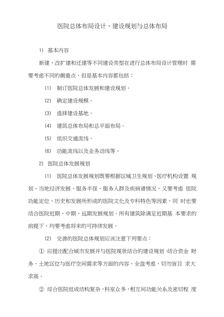 医院总体布局设计建设规划与总体布局完整版.doc_第1页