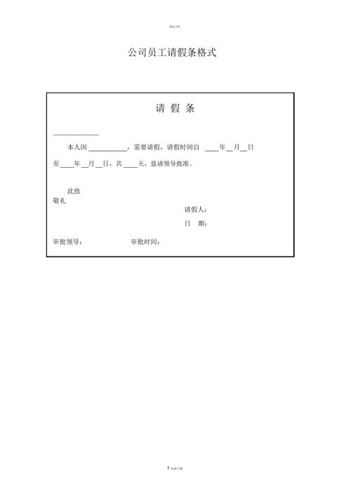 公司员工请假条格式.docx