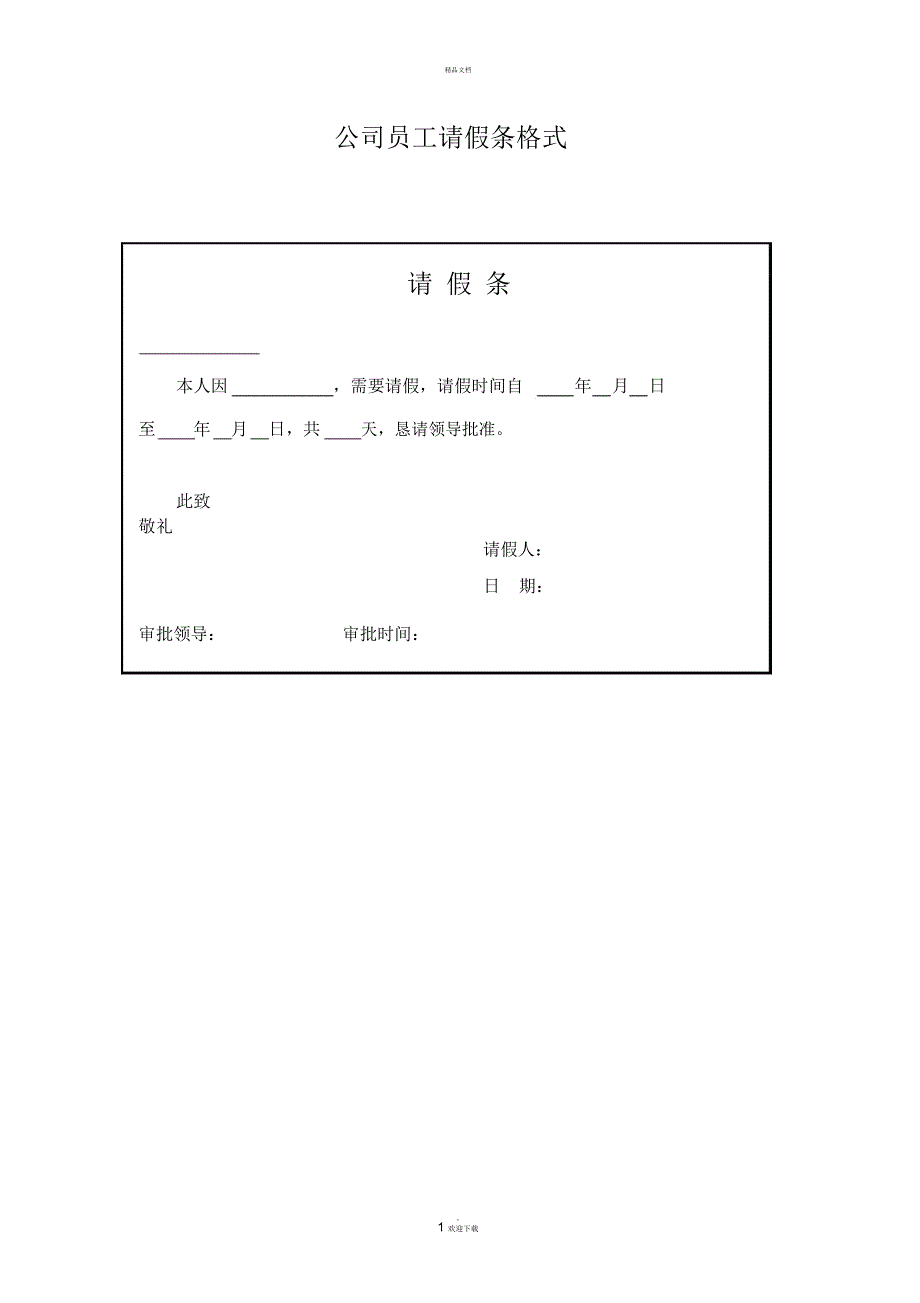 公司员工请假条格式.docx_第1页