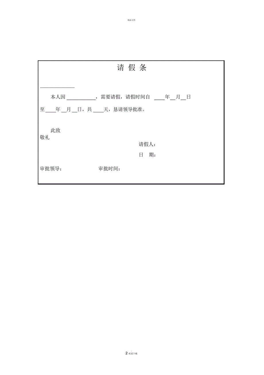 公司员工请假条格式.docx_第2页