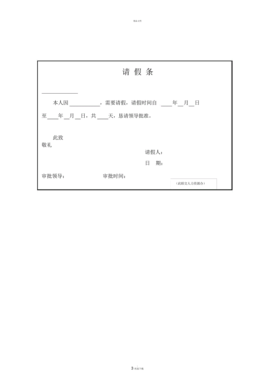 公司员工请假条格式.docx_第3页