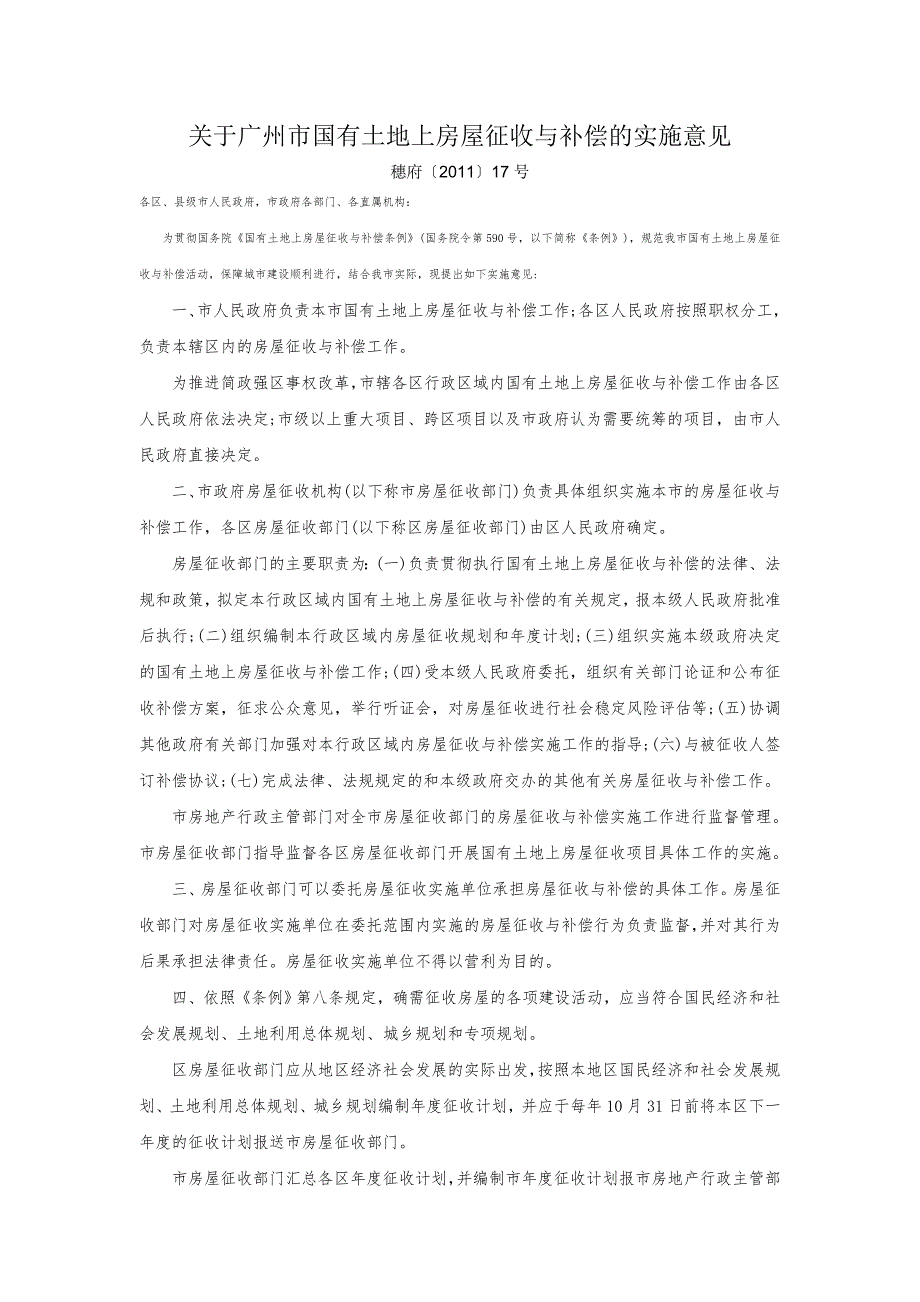 关于广州市国有土地上房屋征收与补偿的实施意见实施.doc_第1页