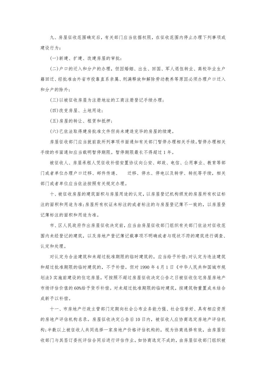 关于广州市国有土地上房屋征收与补偿的实施意见实施.doc_第3页