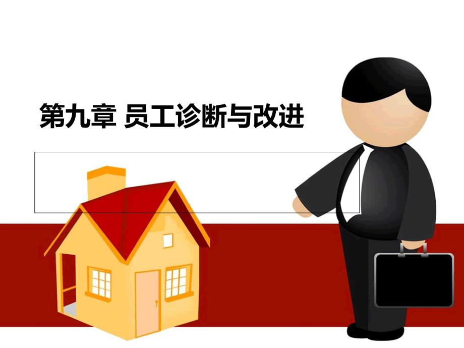 员工关系诊断与改进.ppt_第1页