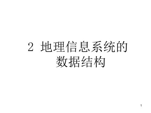 地理空间数据及其特征.ppt