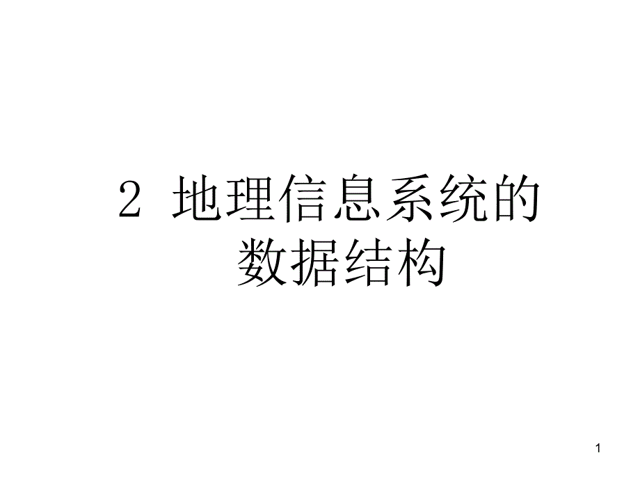 地理空间数据及其特征.ppt_第1页