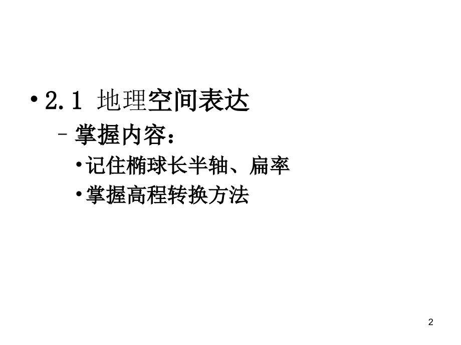 地理空间数据及其特征.ppt_第2页