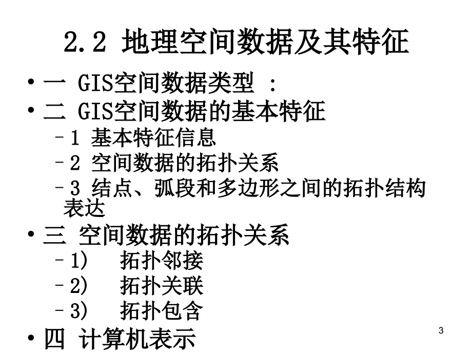 地理空间数据及其特征.ppt_第3页