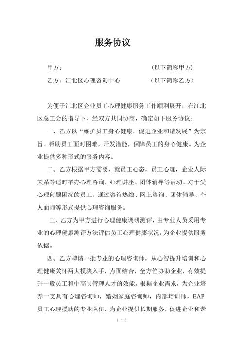 企业心理服务合作协议书.doc