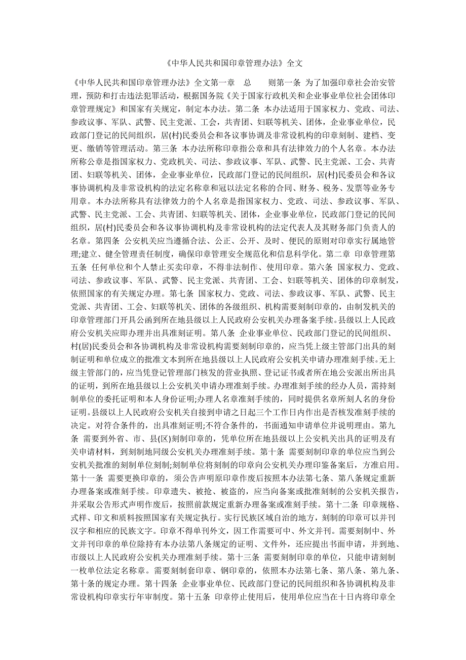 中华人民共和国印章管理办法全文.docx_第1页
