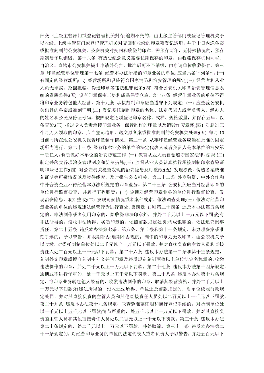 中华人民共和国印章管理办法全文.docx_第2页