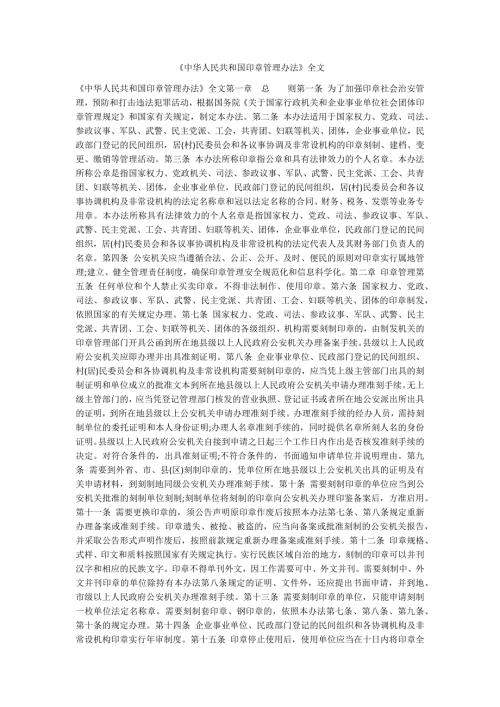 中华人民共和国印章管理办法全文.docx