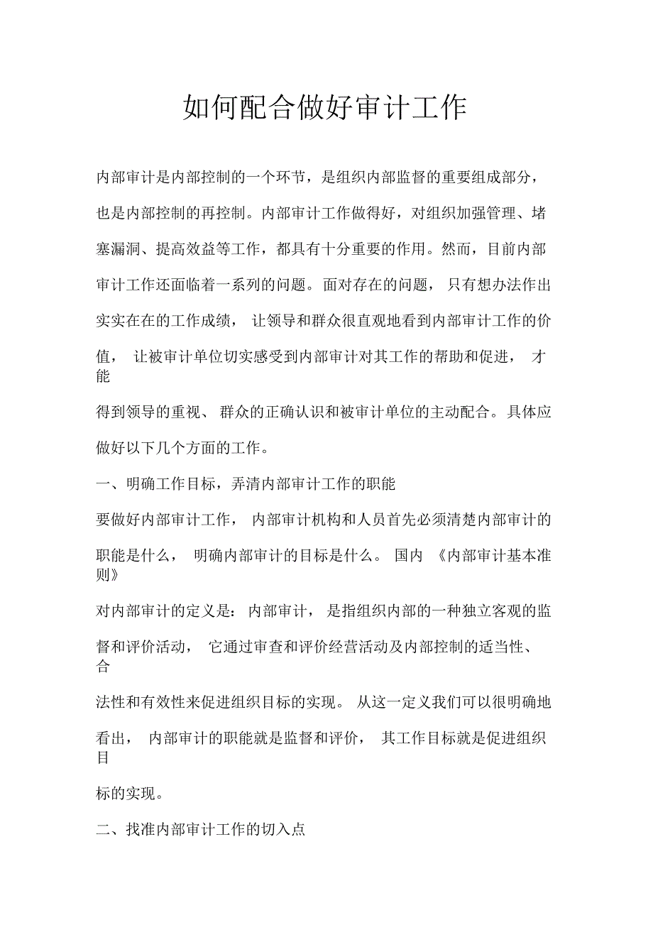 如何配合做好审计工作.docx_第1页