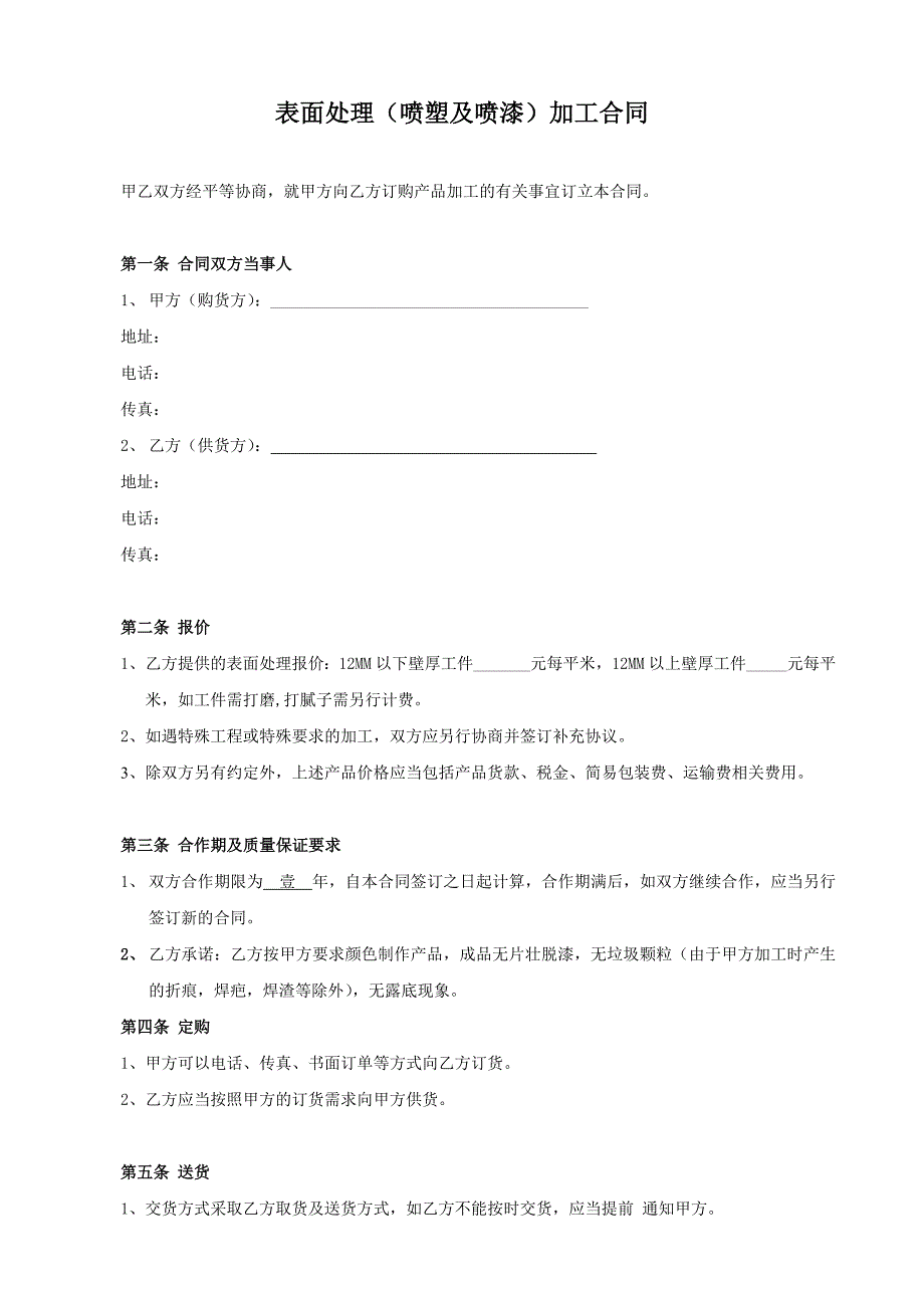 喷塑合作协议.doc_第1页